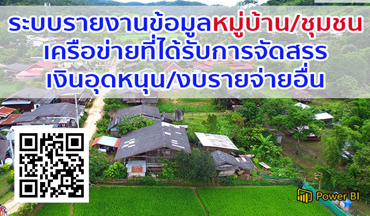ระบบรายงานข้อมูลหมู่บ้าน/ชุมชนเครือข่ายที่ได้รับการจัดสรรเงินอุดหนุน/งบรายจ่ายอื่น